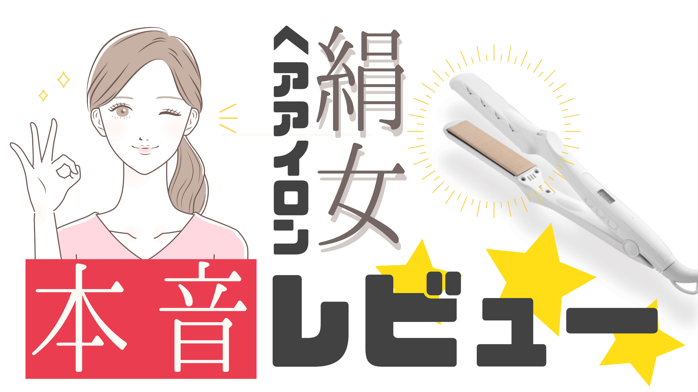 本音レビュー 絹女の口コミは悪い 3年 実際に使用したメリット デメリット クセ毛のトリセツ