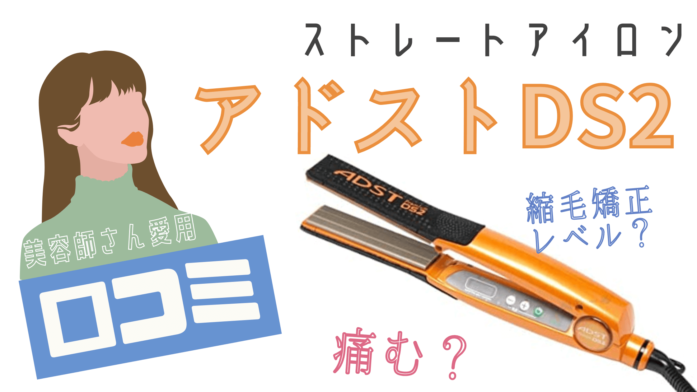 アドストDS2ストレートアイロン | gulatilaw.com