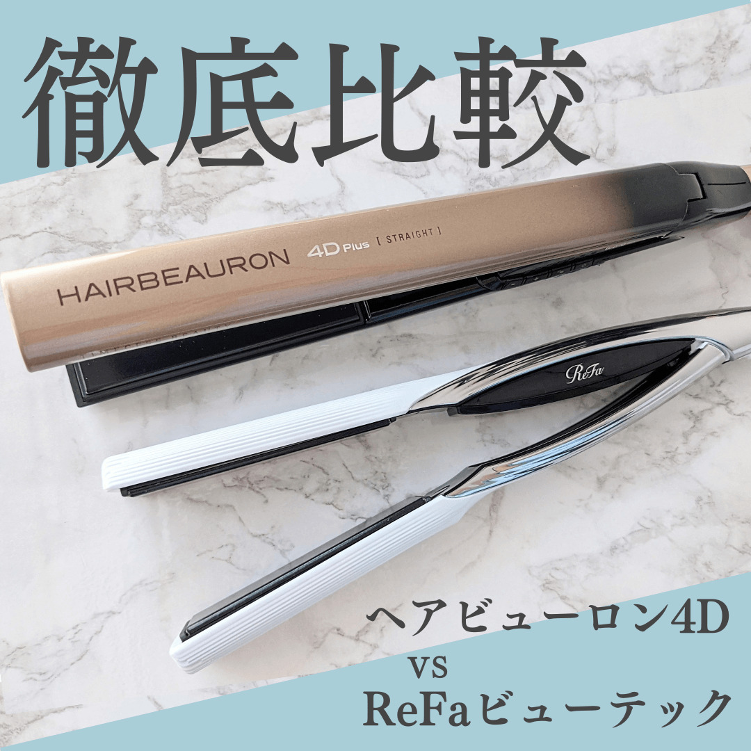 未使用品】リファ ビューテック ストレートアイロン ヘアビューロン