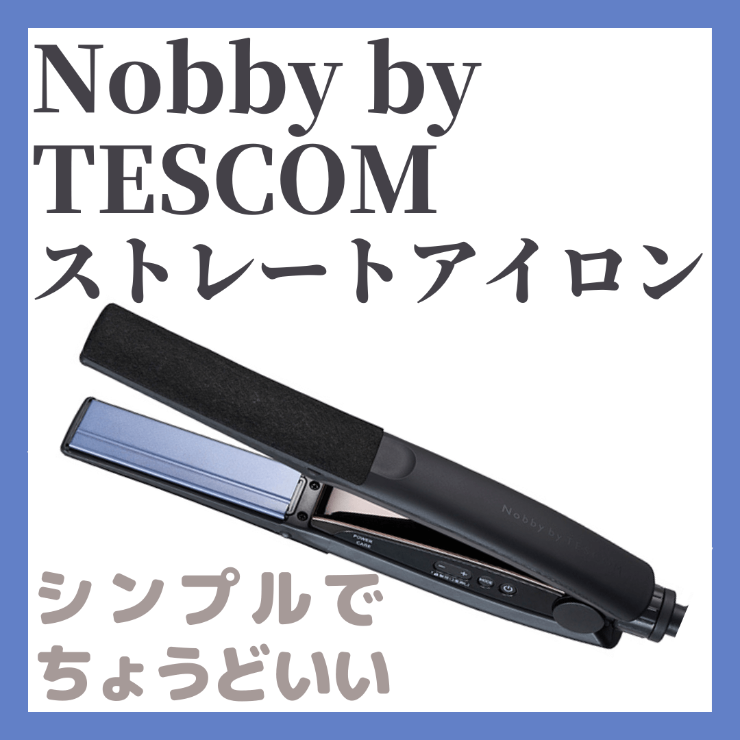 口コミ！Nobby by TESCOM（ノビーバイテスコム）のヘアアイロンって 
