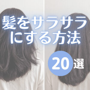 三重苦 くせ毛 剛毛 髪が太い 硬い 多い女性向けの髪型とおすすめアイテム くせ毛のトリセツ